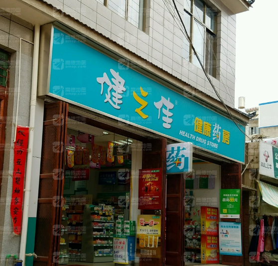 健之佳健康药房(大理凤仪西街分店) 的图标