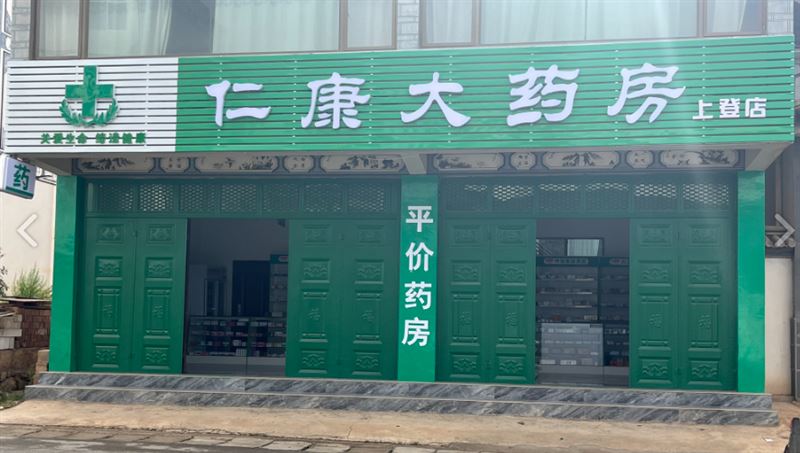 仁康大药房(上登店)的图标