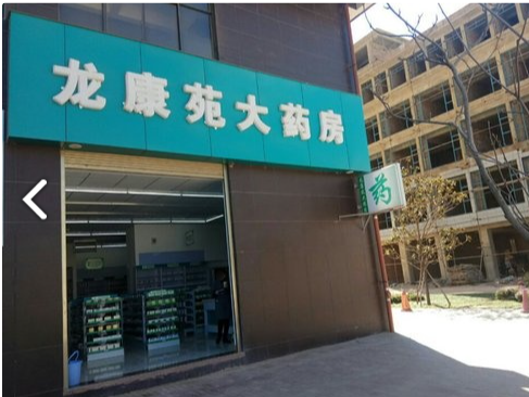 龙康苑大药房 的图标