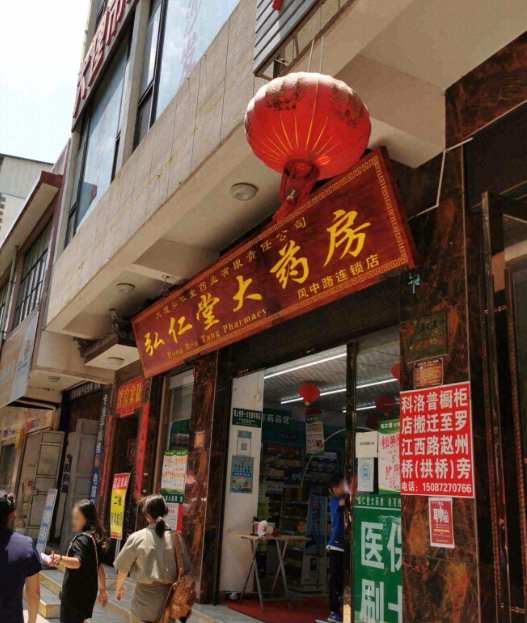 弘仁堂大药房(凤中路店)的图标