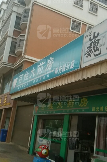 百姓大药房(阳光城分店) 的图标