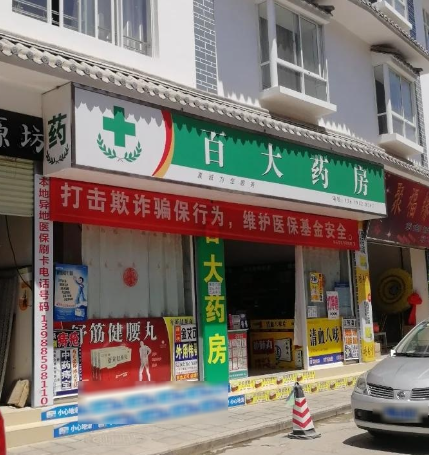 百大药房(祥云县百货大楼店) 的图标