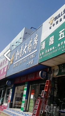 金匮大药房(一分店)  的图标