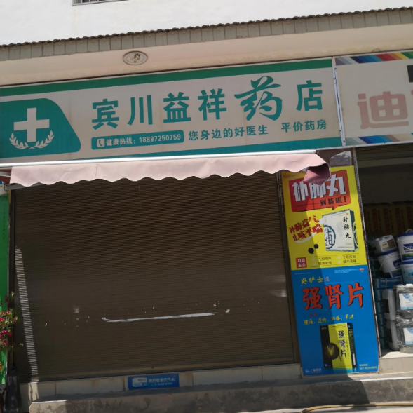 宾川益祥药店  的图标