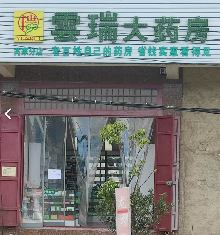 雲瑞大药房(芮家分店)的图标