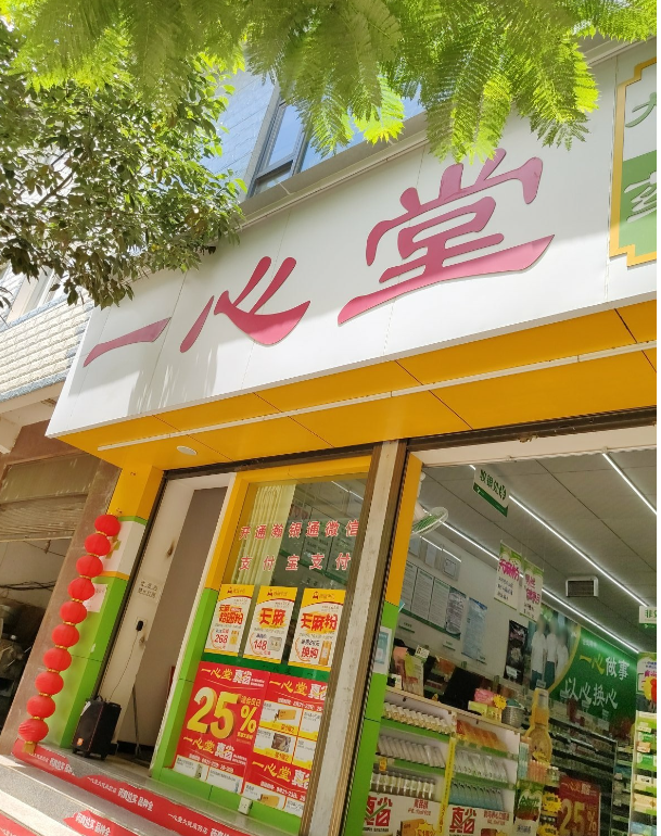 一心堂药房(祥云禾甸连锁店)  的图标