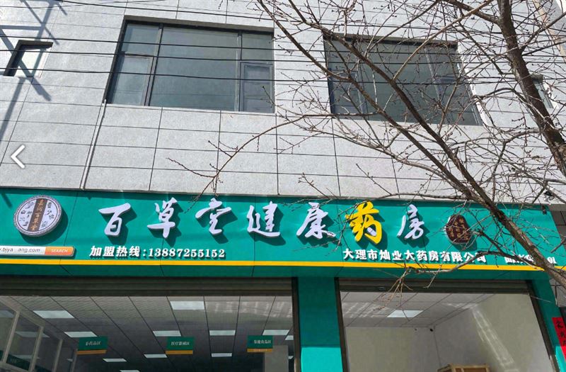 百草堂健康药房(山西村店)的图标