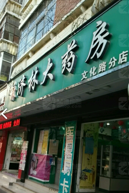 济林大药房(文化路分店)  的图标