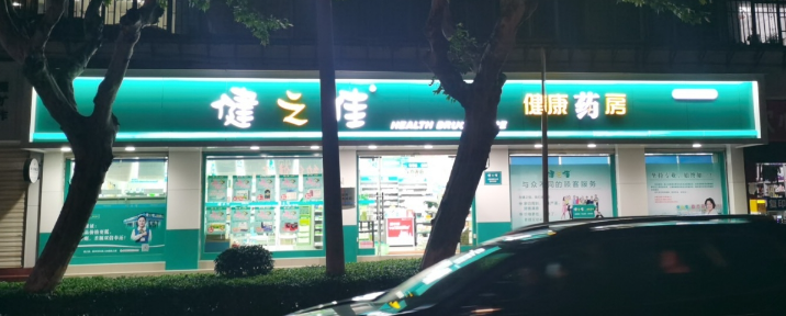 健之佳健康药房(龙溪路三分店) 的图标