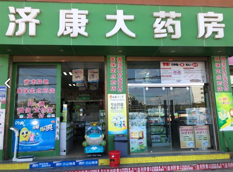 大理市济康大药房  的图标