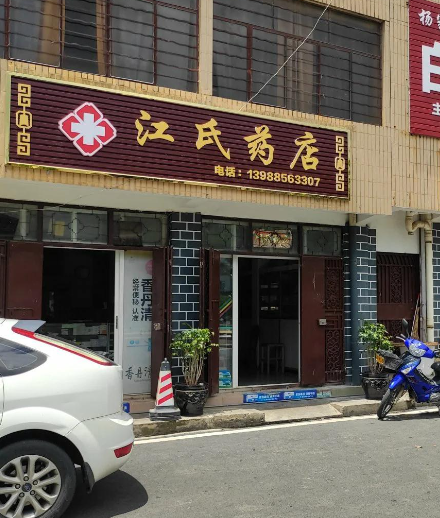 江氏药店  的图标