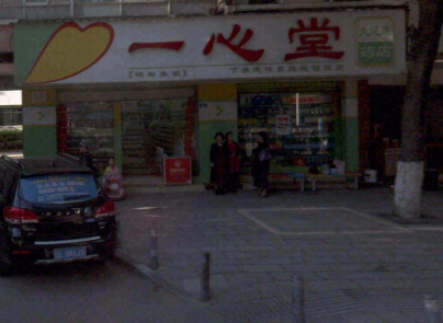 一心堂大健康药店(泰安路二店)  的图标
