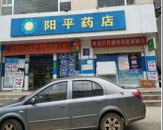 阳平药店的图标