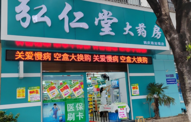 弘仁堂大药房(鹤庆路连锁的图标
