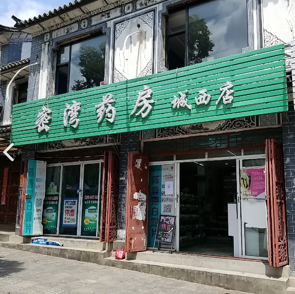 密湾药房(城西店)  的图标