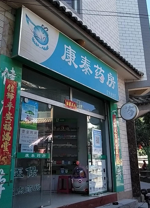 康泰药房(下庄店) 的图标