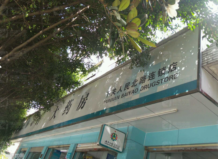 云南白药大药房(下关人民的图标