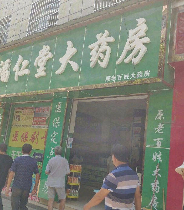 福仁堂大药房(金园路店)的图标