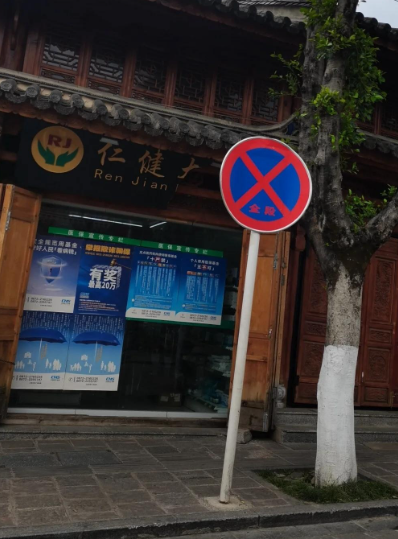 仁健大药房(大理店) 的图标