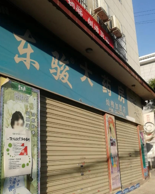 东骏大药房(灿梅加盟店)的图标