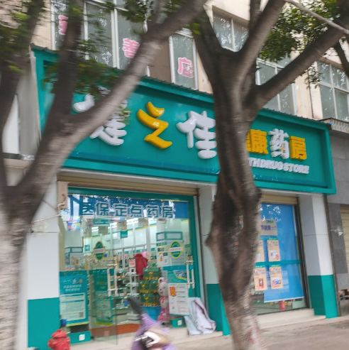 健之佳药店(弥渡彩云路分的图标