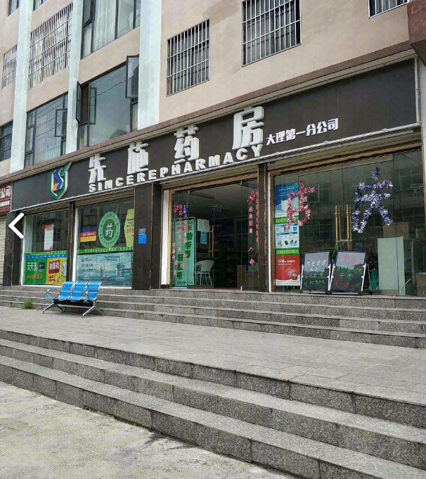 先施药房的图标