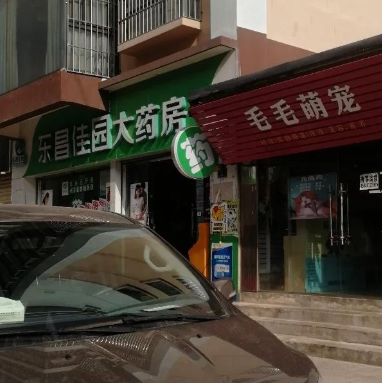 东昌佳园大药房(榆华店)的图标