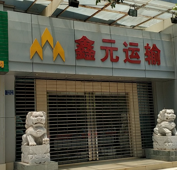鑫元运输 的图标
