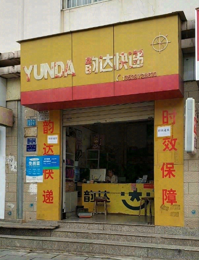 韵达快递(大理营业部)的图标