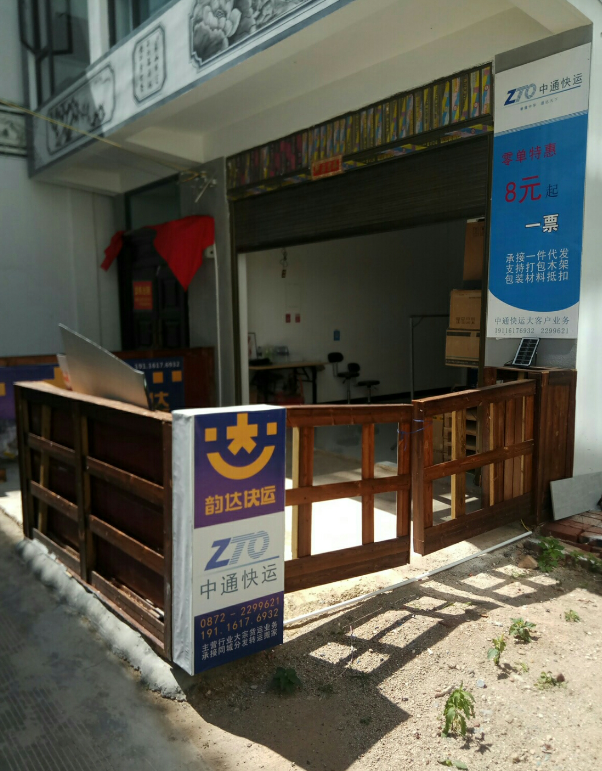 中通快运韵达快运 的图标