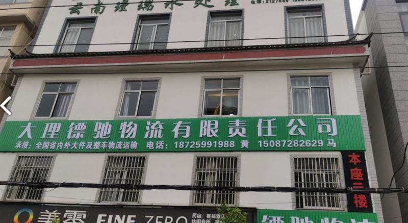 大理镖驰物流有限责任公司 的图标