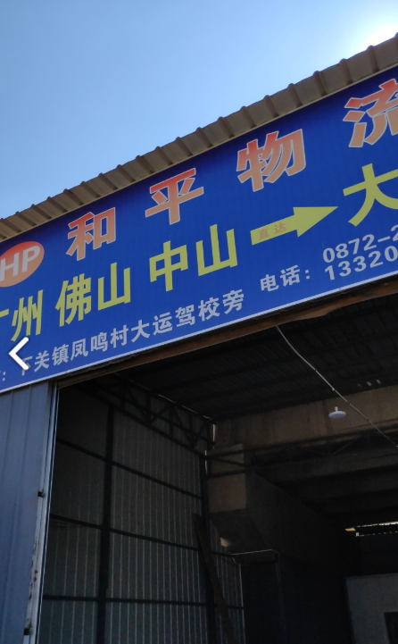 和平物流(凤鸣大桥店)  的图标