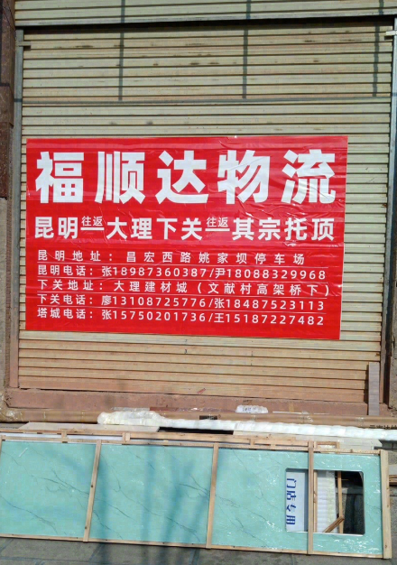 福顺达托运部 的图标