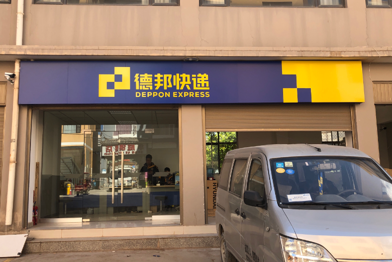 德邦快递(大理开发区地石曲经营分部)的图标