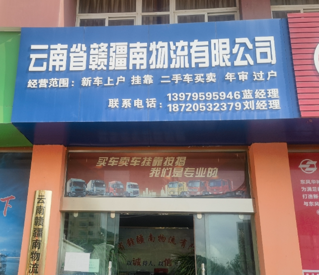 云南省赣疆南物流有限公司的图标
