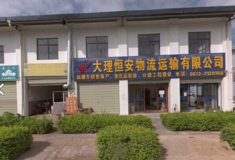 大理恒安物流(祥云路店)的图标