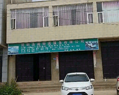 昆明浩威物流服务有限公司的图标