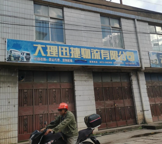 大理迅捷物流有限公司 的图标