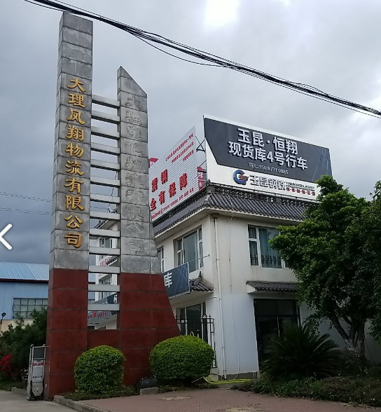 大理凤翔物流有限公司(0的图标