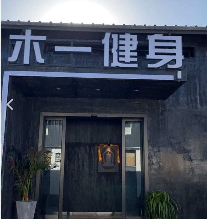 木一健身古城旗舰店  的图标