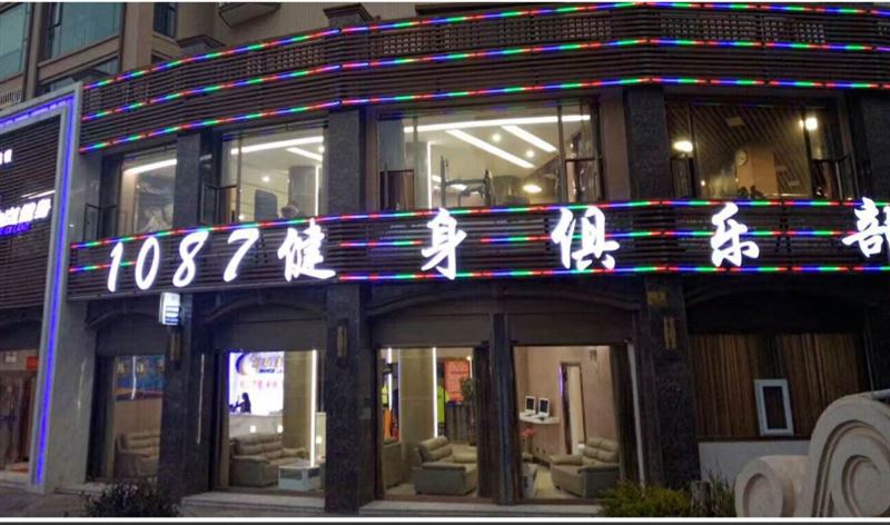 1087健身俱乐部  的图标