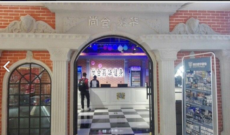 尚合嘉华健身(昆百大泰业城店)  的图标