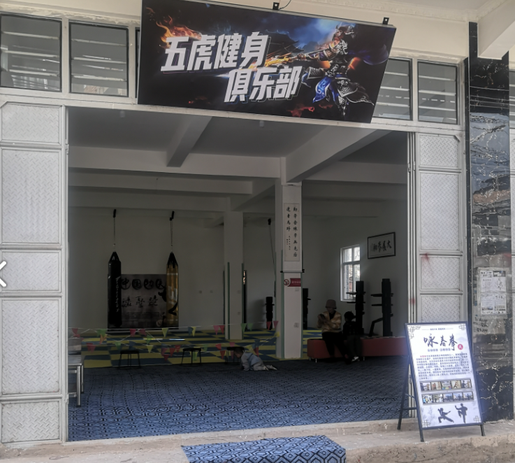 五虎健身俱乐部(咏春搏击俱乐部)  的图标