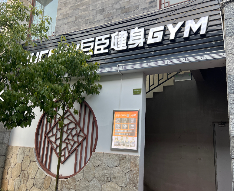 巨臣健身巍山店的图标