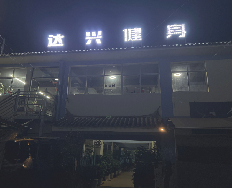 达兴健身  的图标