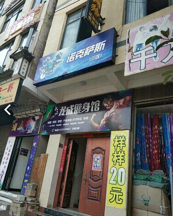 龙成健身馆的图标