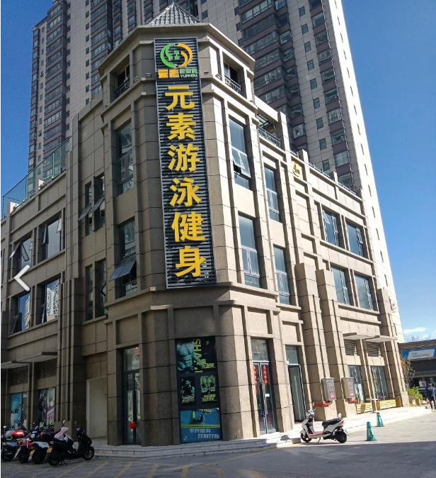 元素游泳健身(嘉年华店)的图标