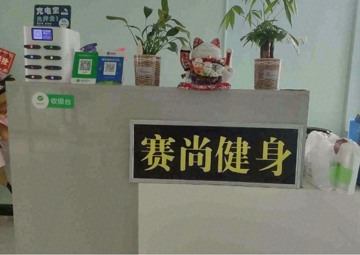 剑川赛尚健身 的图标