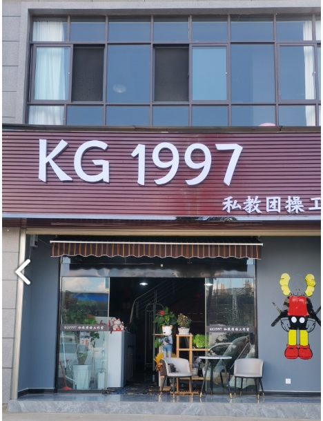 KG1997私教团操工作的图标