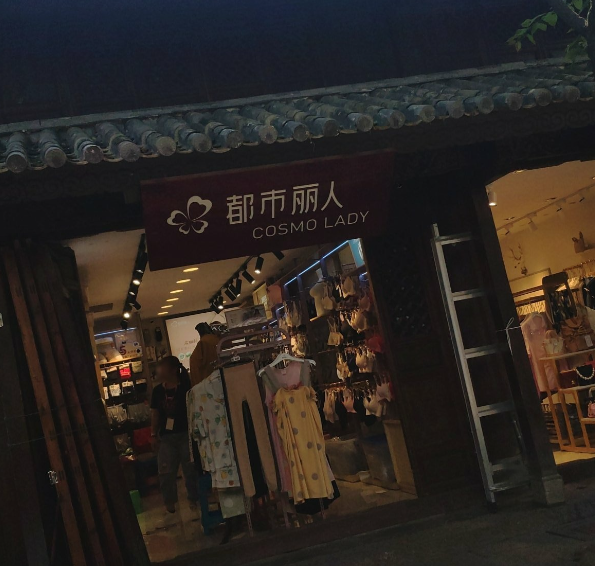 都市丽人(大理古城店)的图标